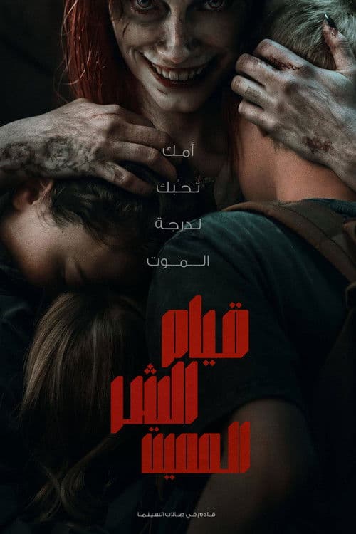 قيام الشر المميت