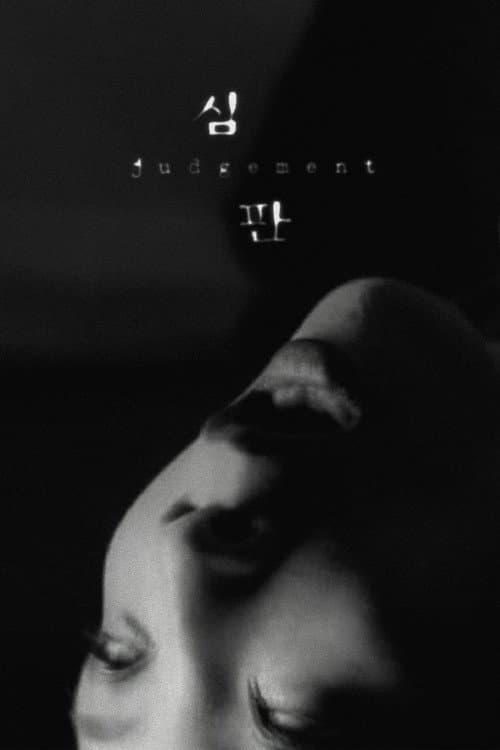 심판