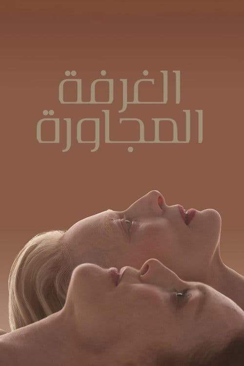 الغرفة المجاورة