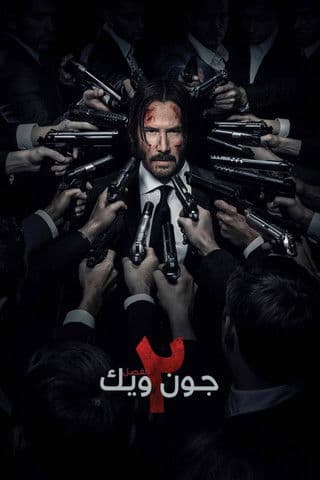 جون ويك: الفصل ٢