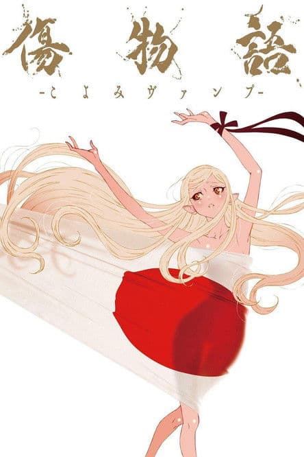 傷物語 -こよみヴァンプ-