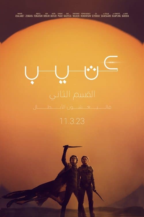 كثيب: القسم الثاني