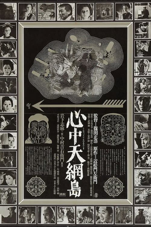 心中天網島