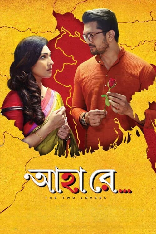 আহা রে