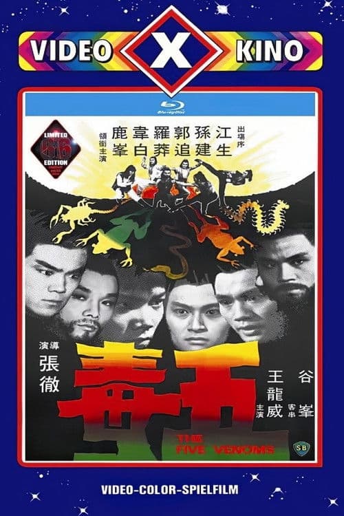 五毒