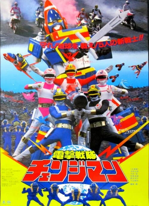 電撃戦隊チェンジマン THE MOVIE