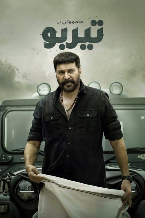ടർബോ