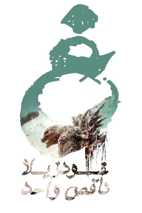 Godzilla Minus One