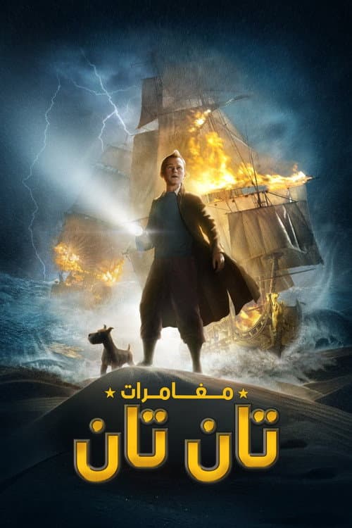 مغامرات تان تان