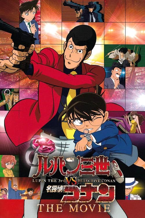 لوبين الثالث ضد المحقق كونان: الفيلم