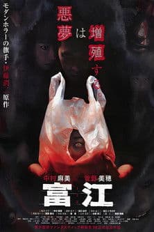 富江