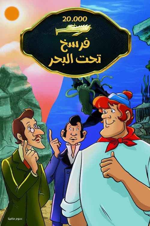 20,000 فرسخ تحت البحر