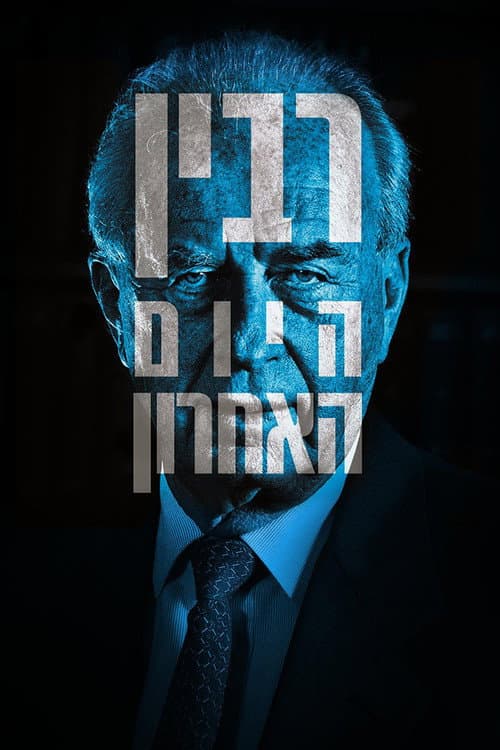 רבין: היום האחרון