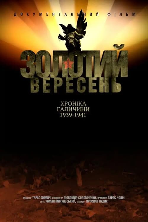 Золотий вересень. Хроніка Галичини 1939-1941