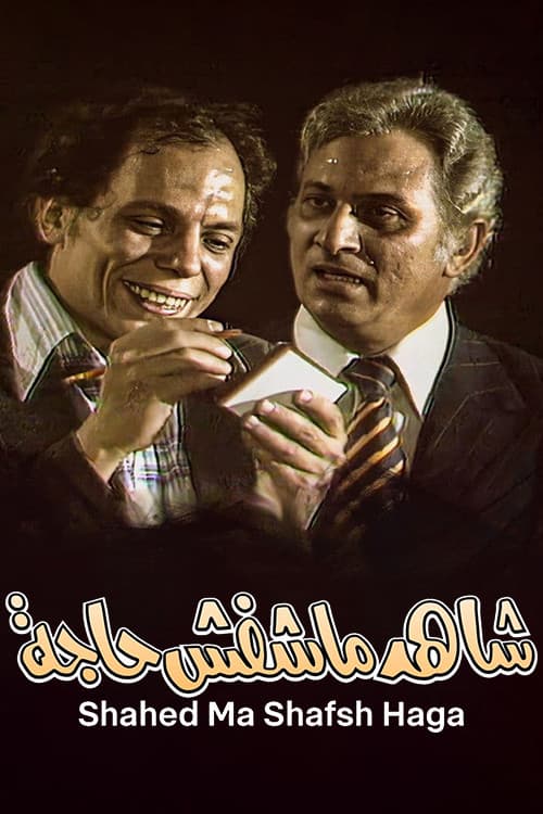 مسرحية شاهد ماشفش حاجة