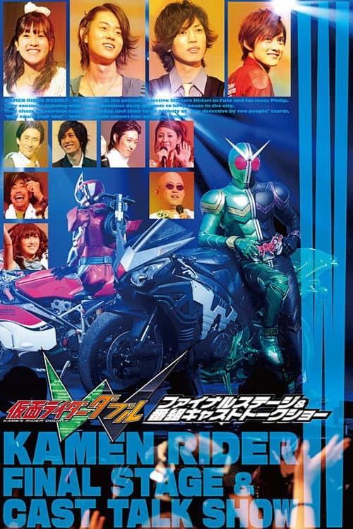 仮面ライダーW(ダブル)ファイナルステージ