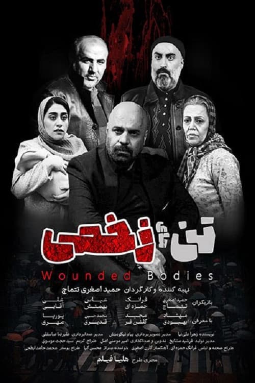 تن های زخمی