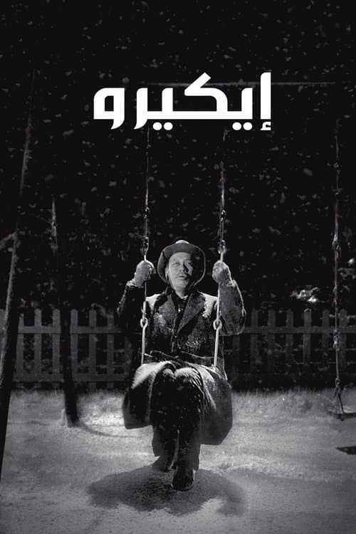 إيكيرو