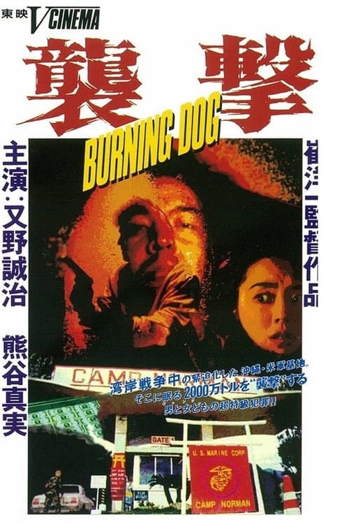 襲撃 ＢＵＲＮＩＮＧ　ＤＯＧ