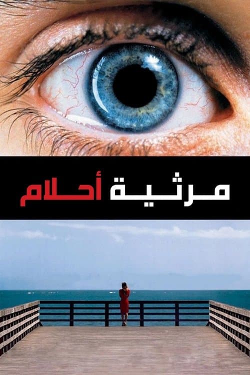 مرثية حلم