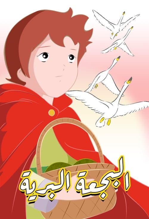 البجعة البرية