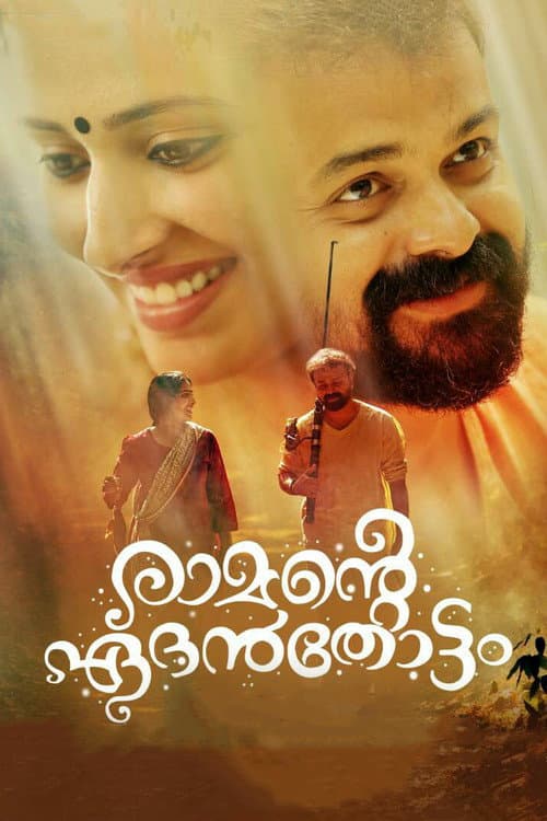 രാമന്റെ ഏദൻതോട്ടം