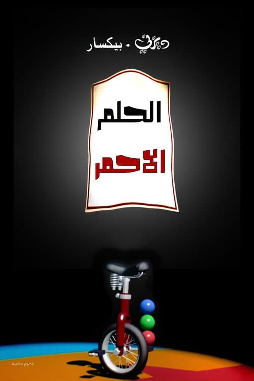 حلم احمر