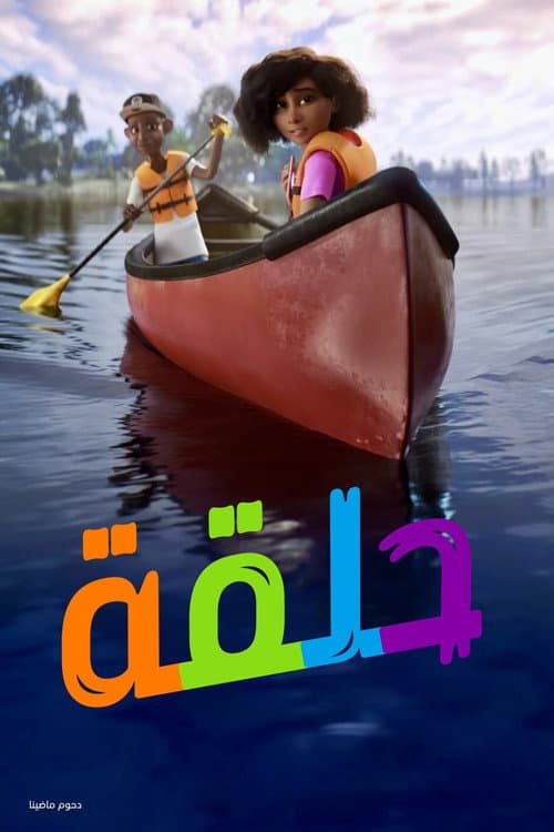حلقة