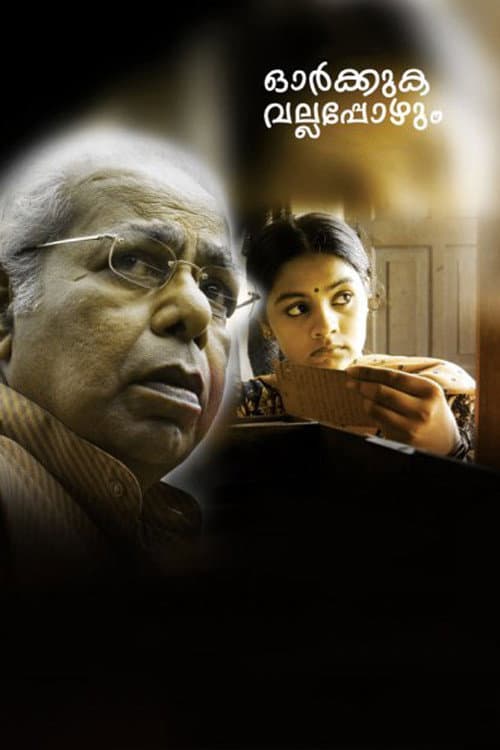 ഓര്ക്കുക വല്ലപ്പോഴും
