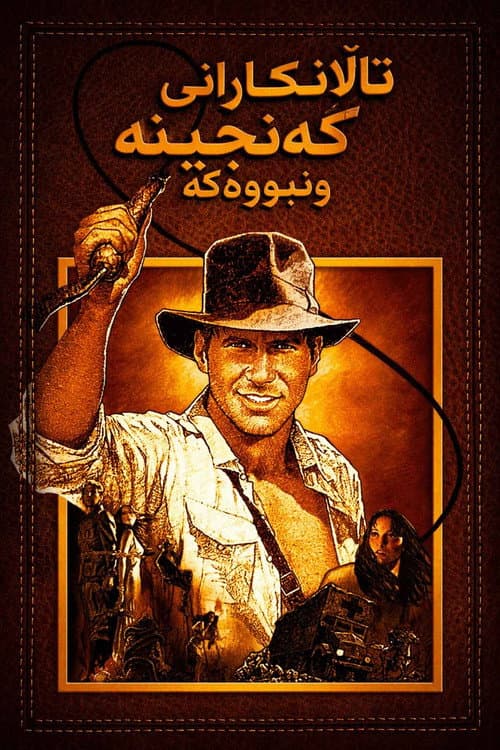 Raiders of the Lost Ark