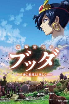 手塚治虫のブッダ -赤い砂漠よ!美しく-