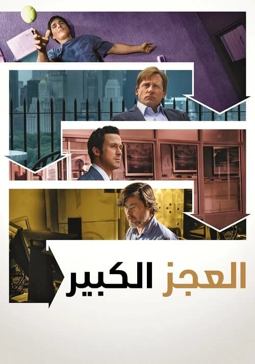 ذا بيغ شورت