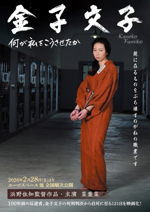 金子文子 何が私をこうさせたか