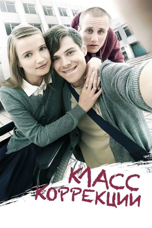 Класс Коррекции