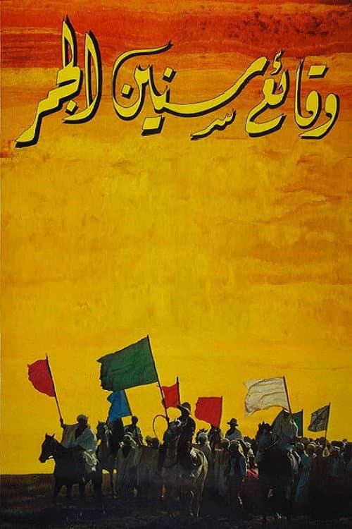 وقائع سنين الجمر