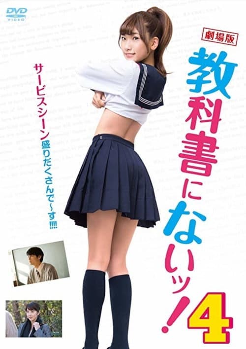 教科書にないッ!4