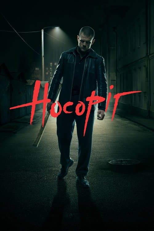 Носоріг