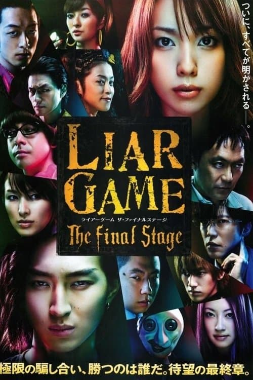 ライアーゲーム ザ・ファイナルステージ