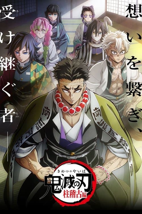 「鬼滅の刃」絆の奇跡、そして柱稽古へ