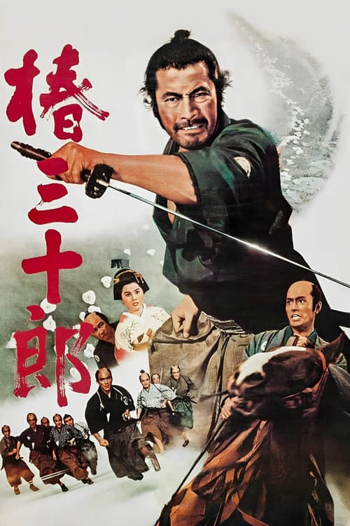 椿三十郎