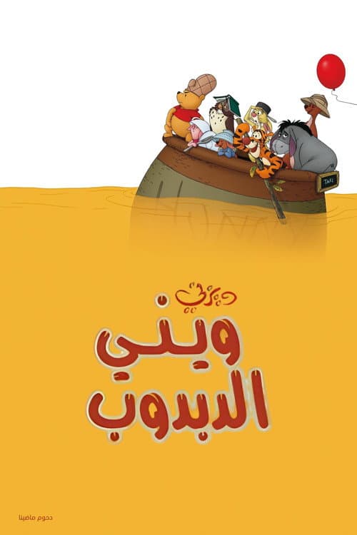 ويني الدبدوب
