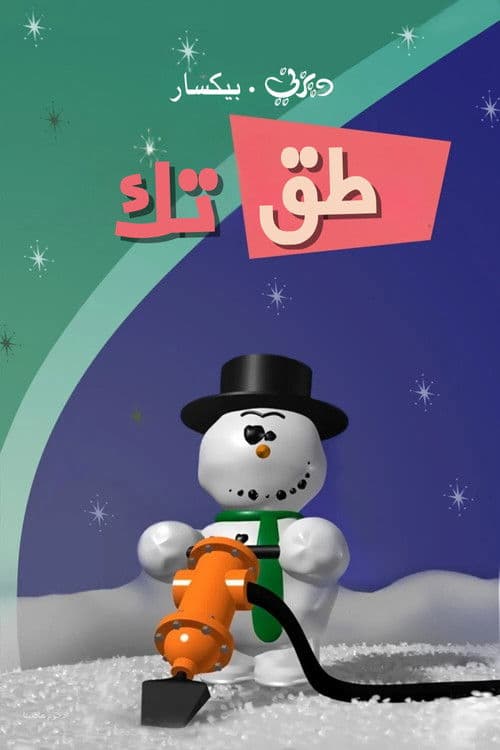 طق تك
