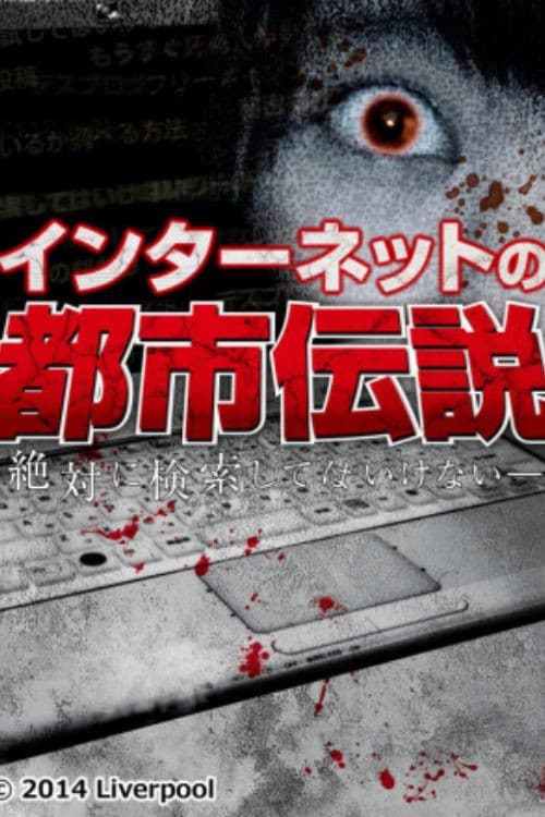インターネットの都市伝説