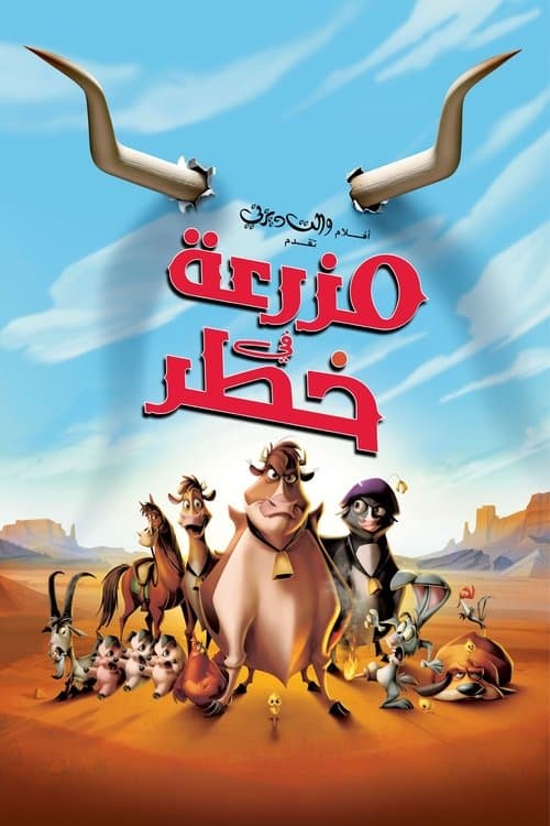 مزرعة في خطر