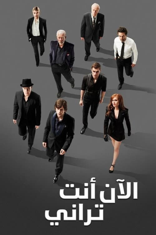 Now You See Me