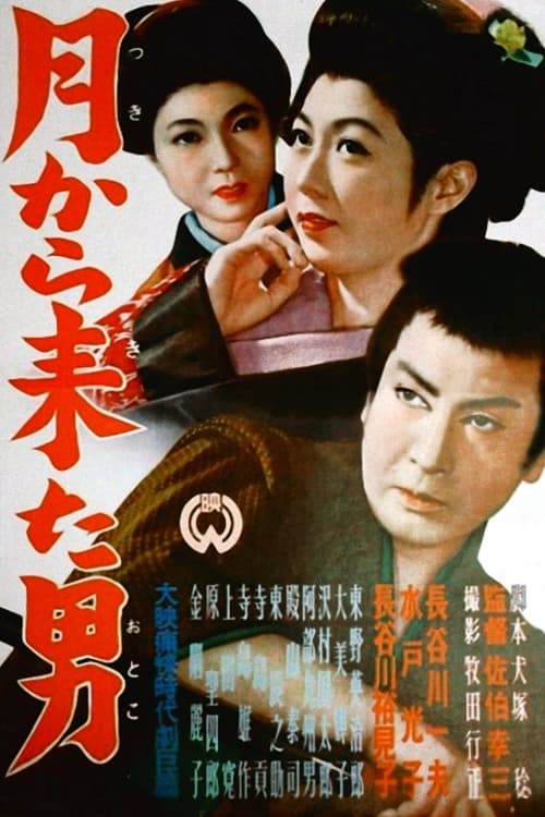月から来た男