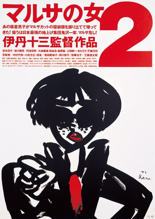 マルサの女2