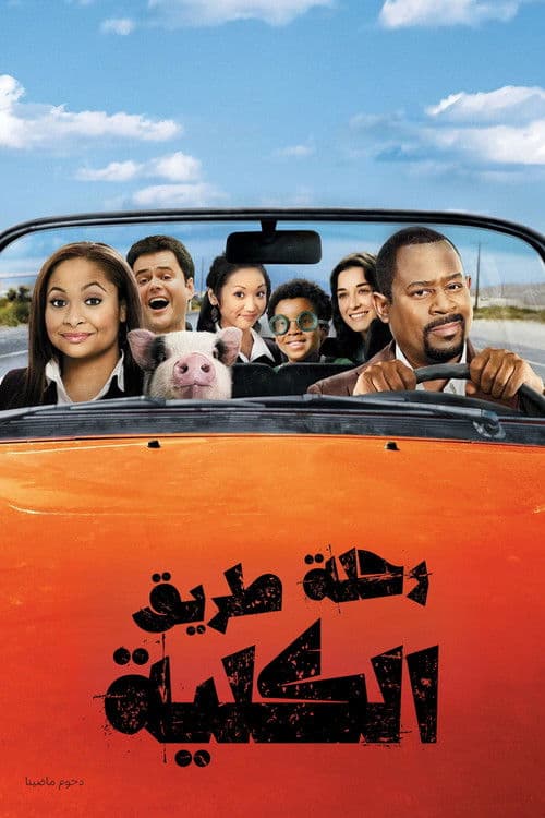 رحلة طريق الكلية