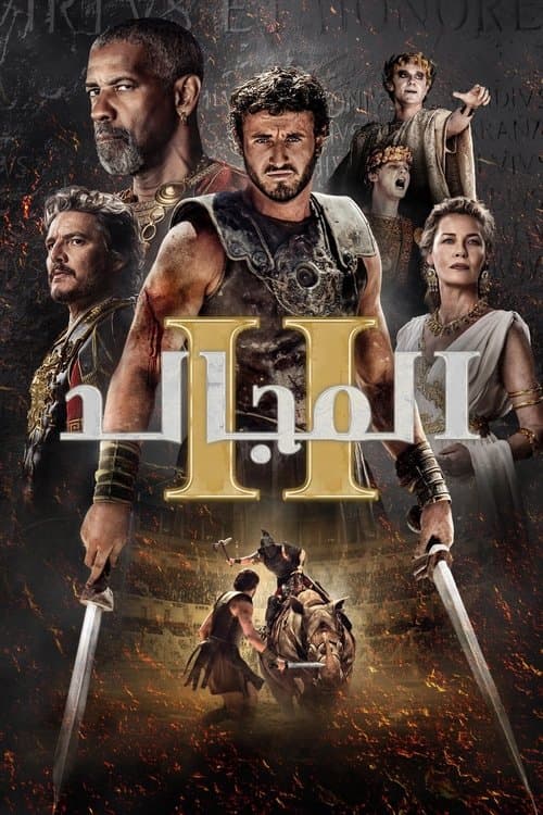 المجالد 2