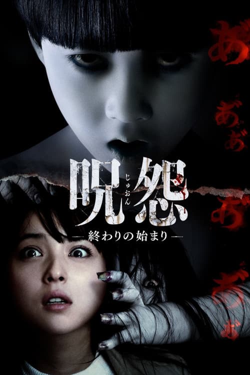 呪怨-終わりの始まり-